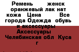 Ремень Mayer женск оранжевый-лак нат кожа › Цена ­ 500 - Все города Одежда, обувь и аксессуары » Аксессуары   . Челябинская обл.,Куса г.